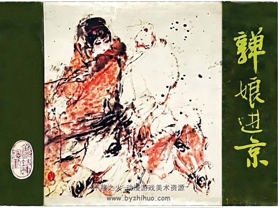金瓯缺之一 亸娘进京 清晰版 PDF格式连环画 百度网盘下载 110.66MB