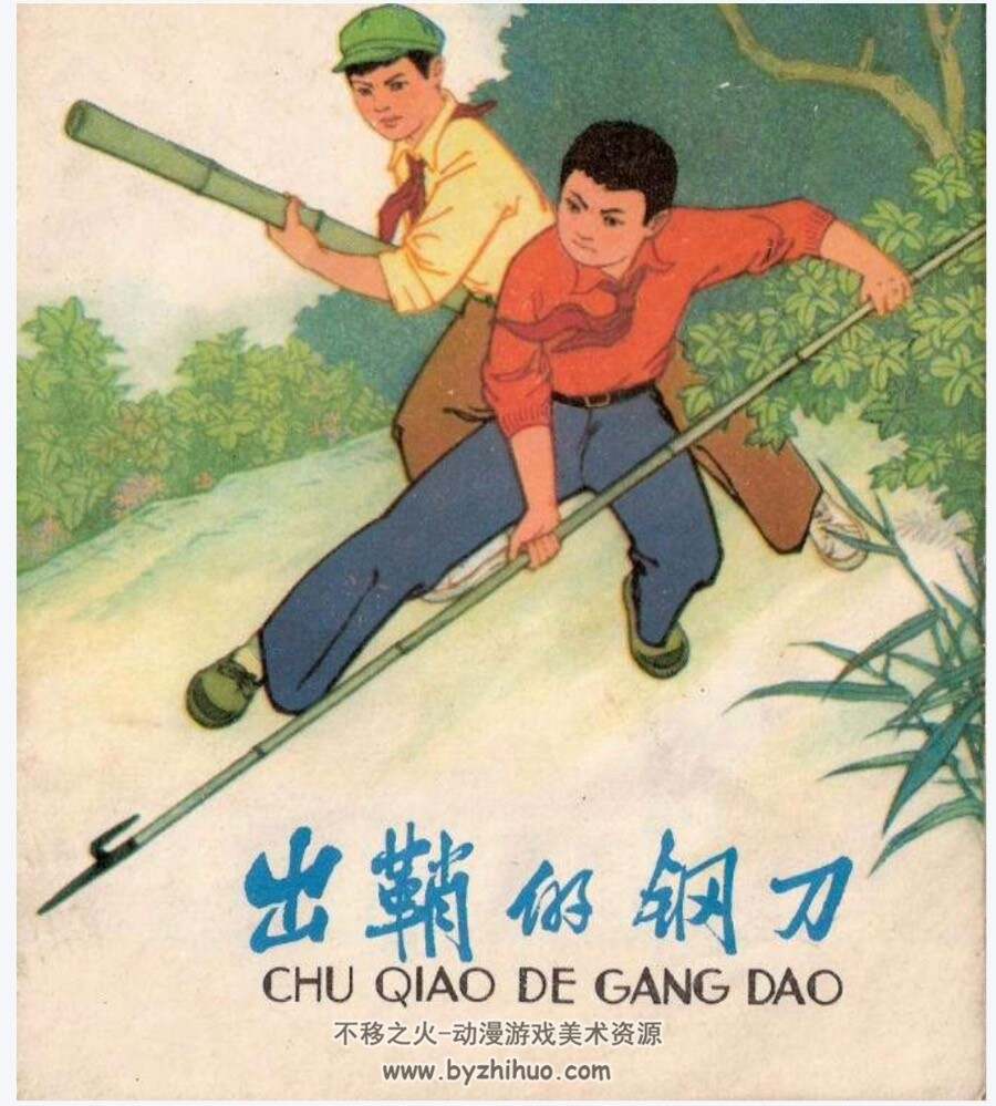 出鞘的钢刀 PDF格式连环画 百度网盘下载