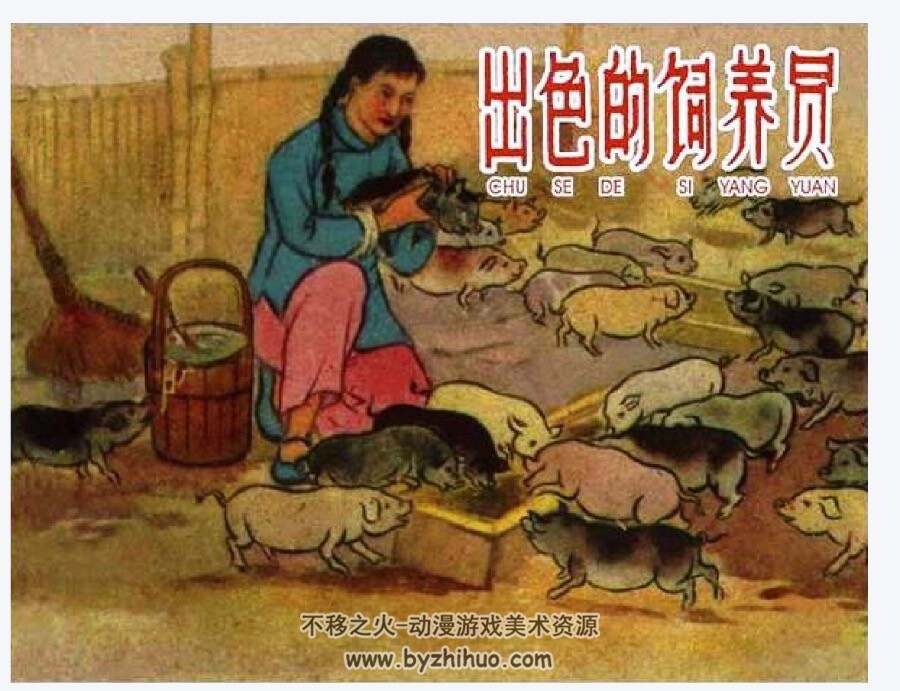 出色的饲养员 农村题材PDF格式 百度网盘下载