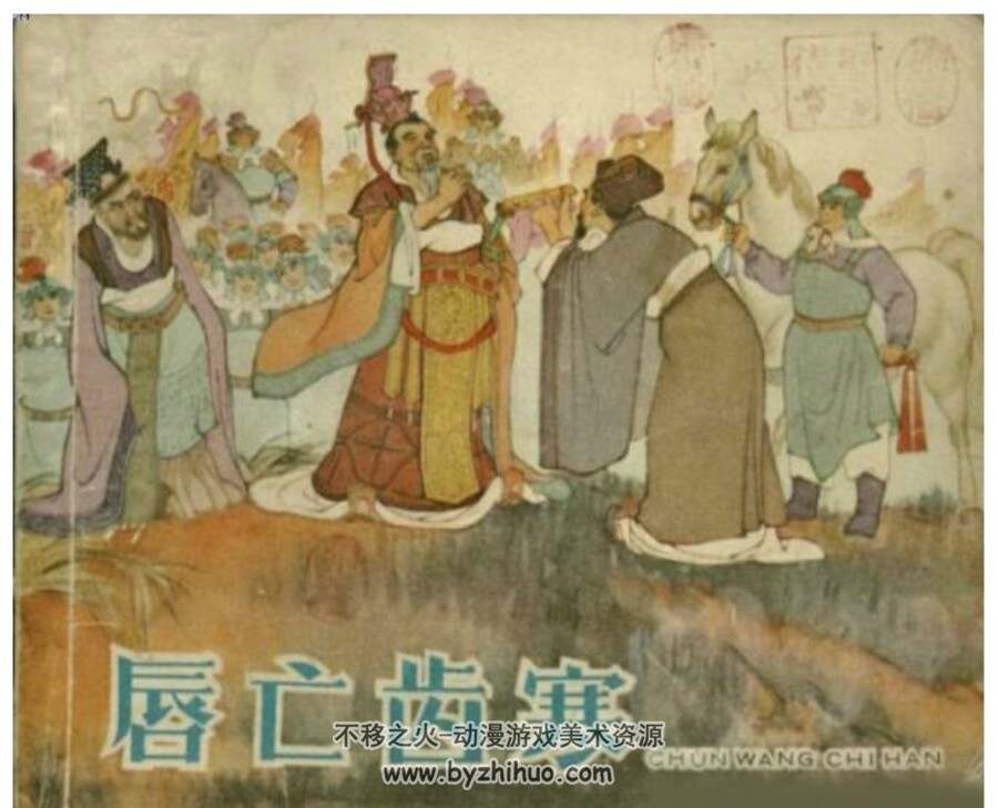 唇亡齿寒-东周成语故事连环画