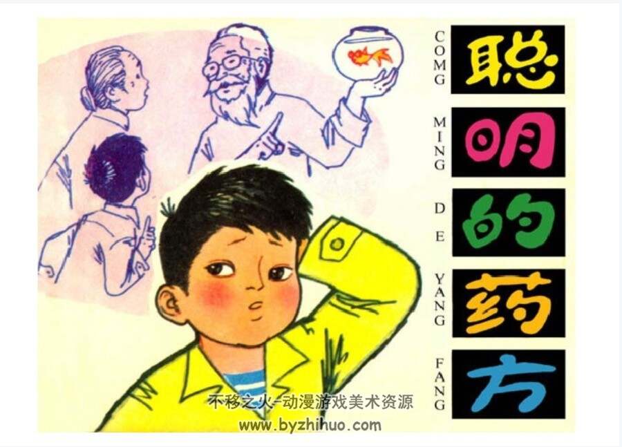 聪明的药方 少儿题材连环画pdf格式 百度网盘下载