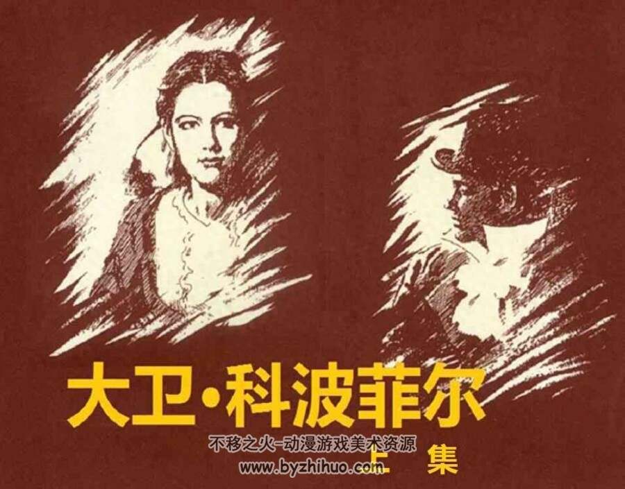大卫•科波菲尔 上集连环画PDF格式 百度网盘下载
