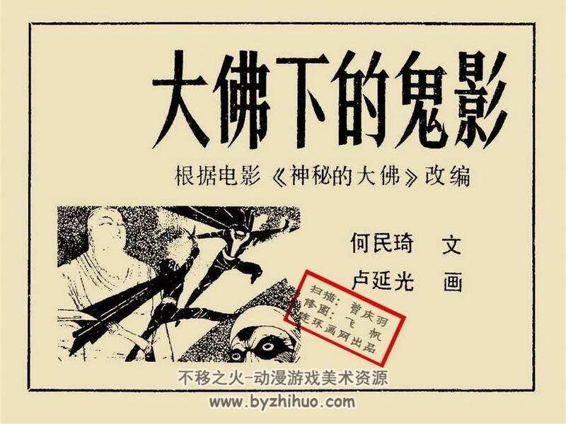 大佛下的鬼影+潜影 80年代连环画 PDF格式 百度网盘下载 17M