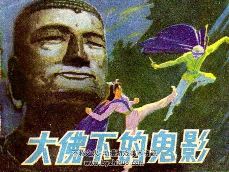 大佛下的鬼影+潜影 80年代连环画 PDF格式 百度网盘下载 17M