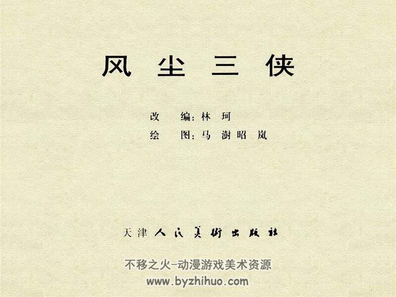 风尘三侠 上世纪连环画 PDF格式 百度网盘下载 18M