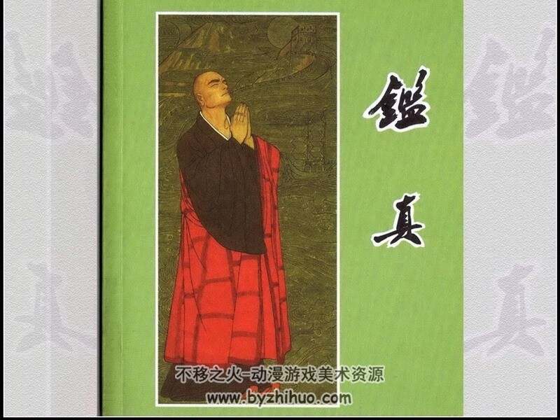 鉴真 80年代彩色连环画 PDF格式 百度网盘下载 25M