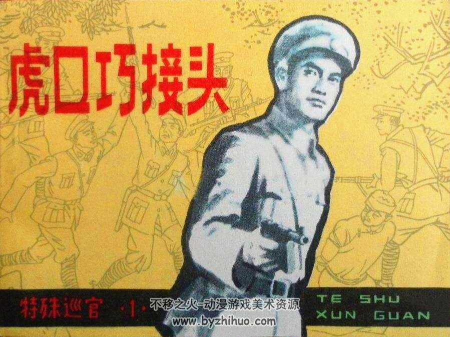 特殊巡官之一 虎口巧接头 PDF格式连环画 百度网盘下载 284.72MB