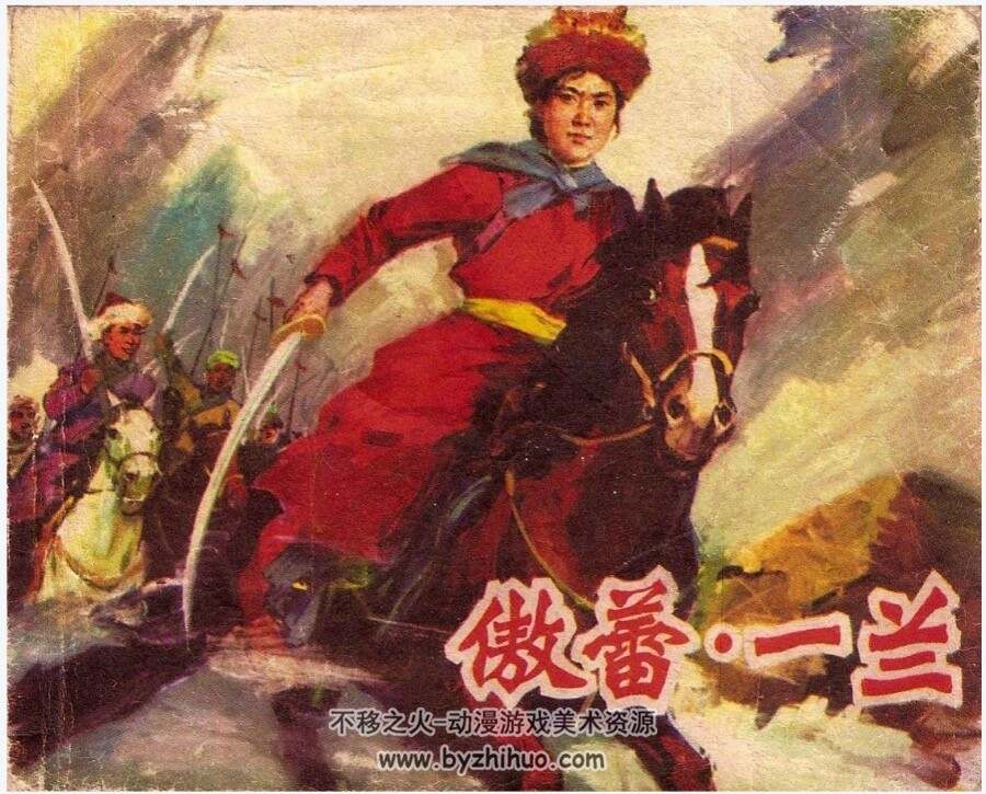 傲蕾 一兰 少数民族题材连环画PDF格式 百度网盘下载