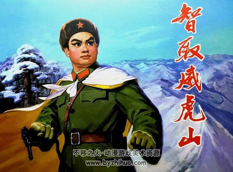 智取威虎山 七十年代连环画 PDF格式 百度网盘下载 208M