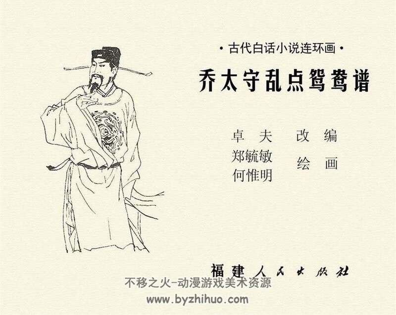 乔太守乱点鸳鸯谱 八十年代连环画 PDF格式 百度网盘下载 21M