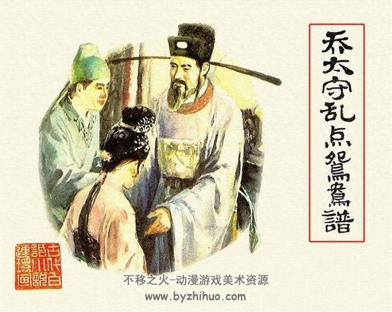乔太守乱点鸳鸯谱 八十年代连环画 PDF格式 百度网盘下载 21M