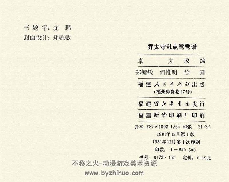 乔太守乱点鸳鸯谱 八十年代连环画 PDF格式 百度网盘下载 21M