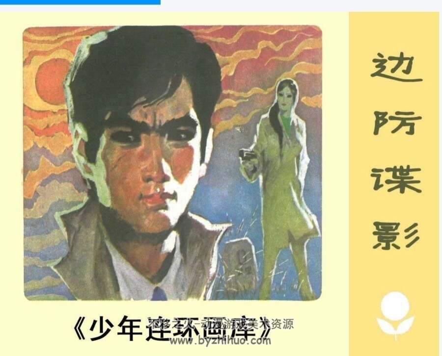 边防谍影 PDF格式连环画 百度网盘下载
