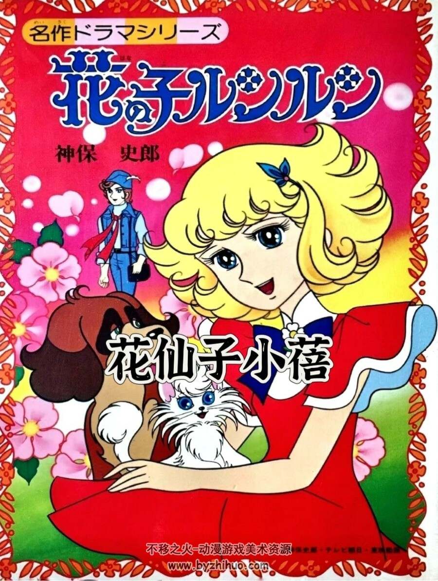 小蓓 花仙子- 花の子ルンルン 百度网盘下载