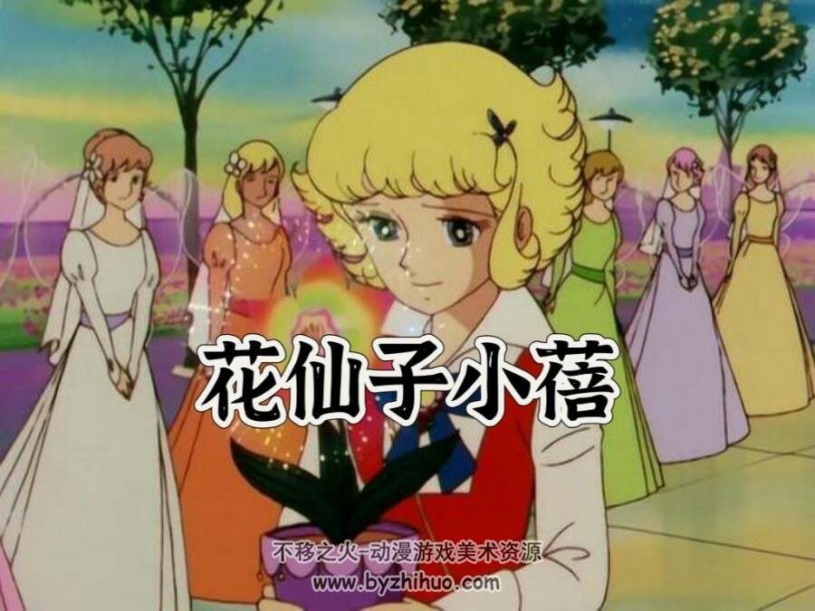 小蓓 花仙子- 花の子ルンルン 百度网盘下载