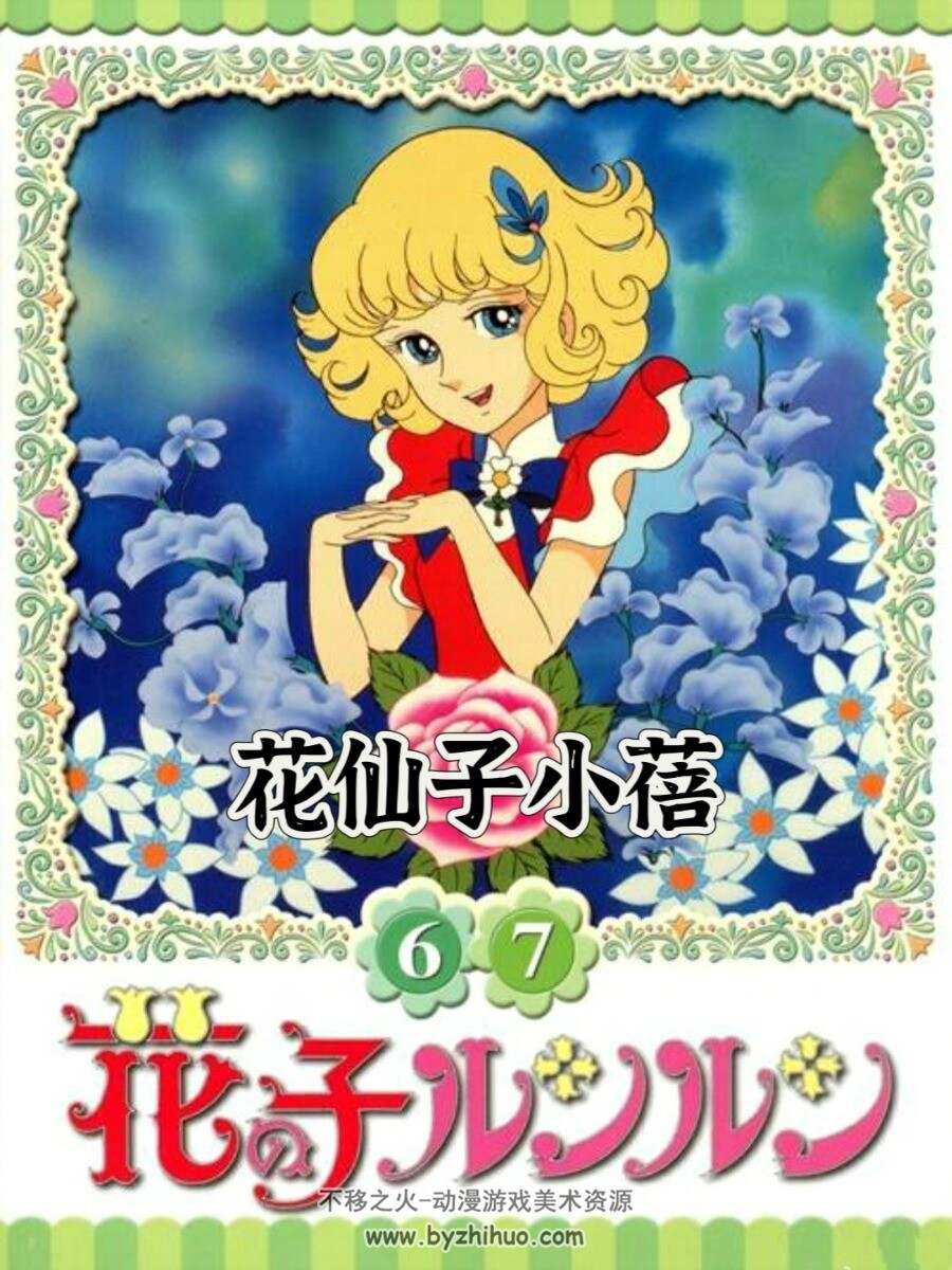 小蓓 花仙子- 花の子ルンルン 百度网盘下载