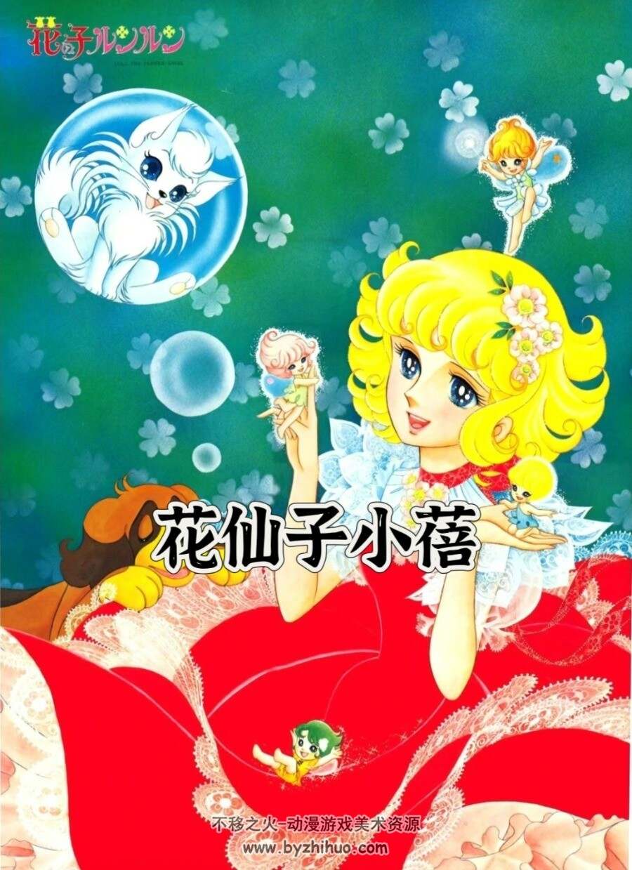 小蓓 花仙子- 花の子ルンルン 百度网盘下载