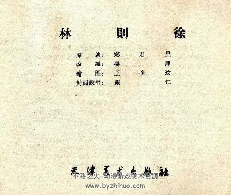 林则徐 津美1961年版 PDF格式 百度网盘下载 10M