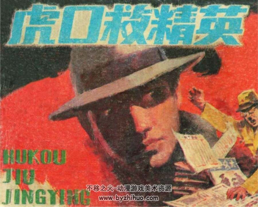 虎口救精英 PDF格式连环画 百度网盘下载 62.3MB