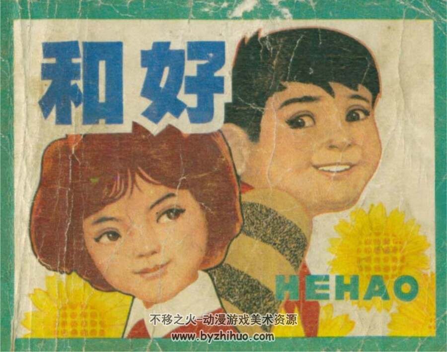 和好 PDF格式连环画 百度网盘下载 19.4MB