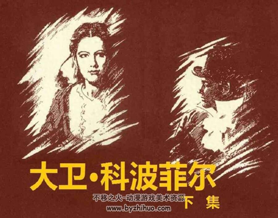 大卫•科波菲尔 下集 pdf连环画 百度网盘下载