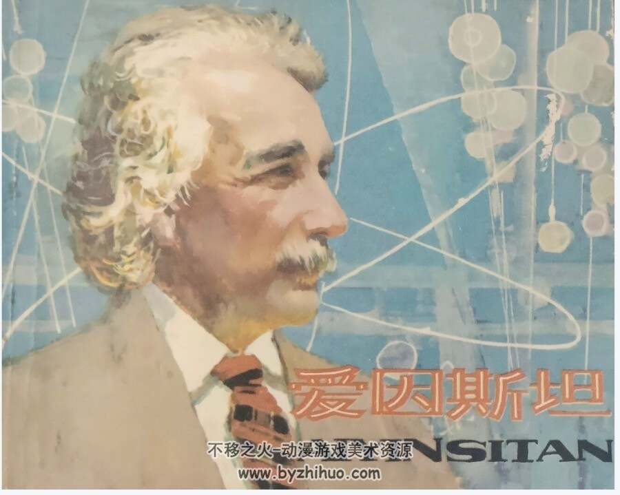 爱因斯坦 科学家故事系列PDF格式 百度网盘下载