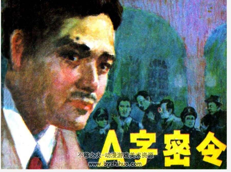 A字密令 与魔鬼打交道的人 pdf格式连环画 百度网盘下载