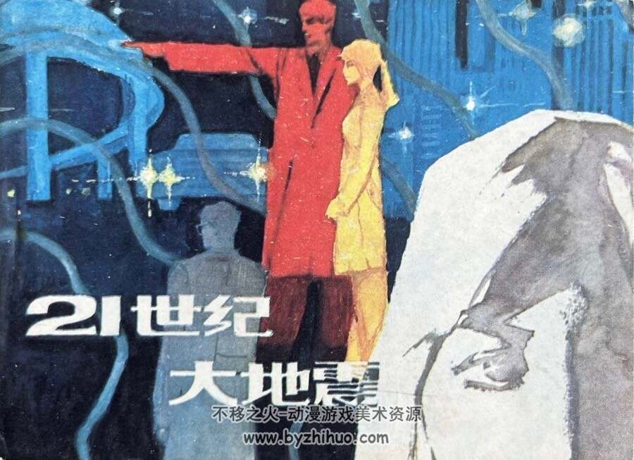 21世纪大地震 科幻故事PDF格式连环画 百度网盘下载