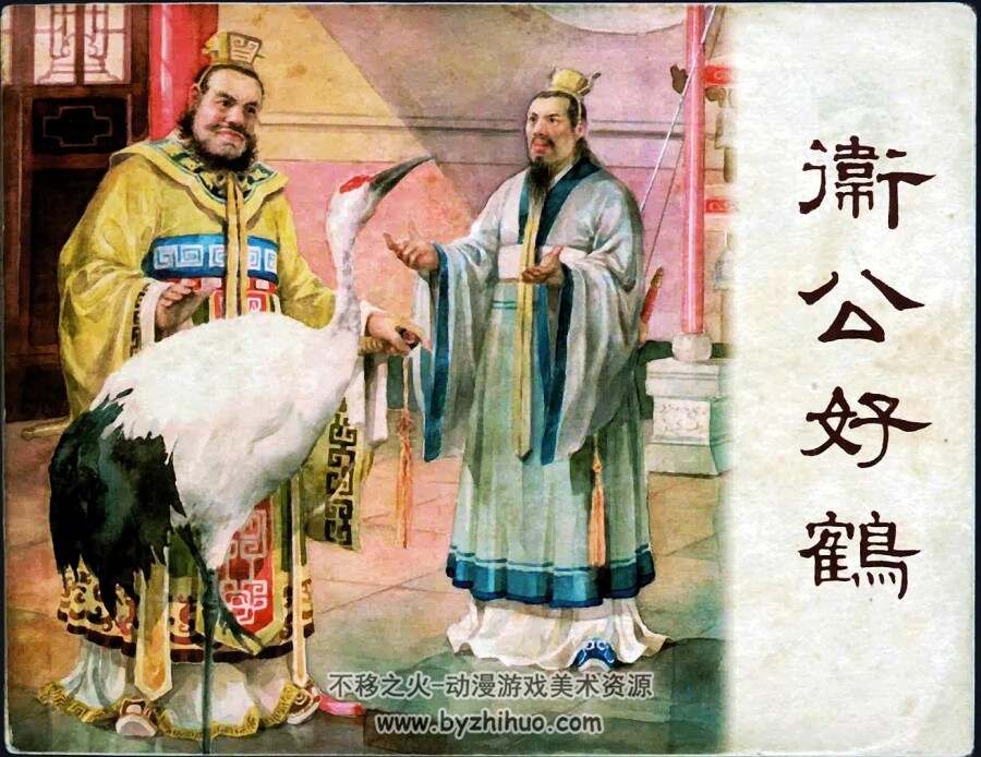 卫公好鹤 1955年 PDF格式连环画 百度网盘下载 33.80MB