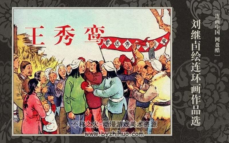 王秀鸾 五十年代刘继卣作品 PDF格式 百度网盘下载 24M