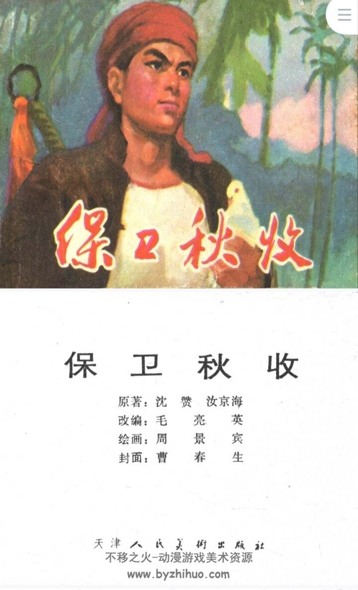 保卫秋收 PDF格式连环画 百度网盘下载