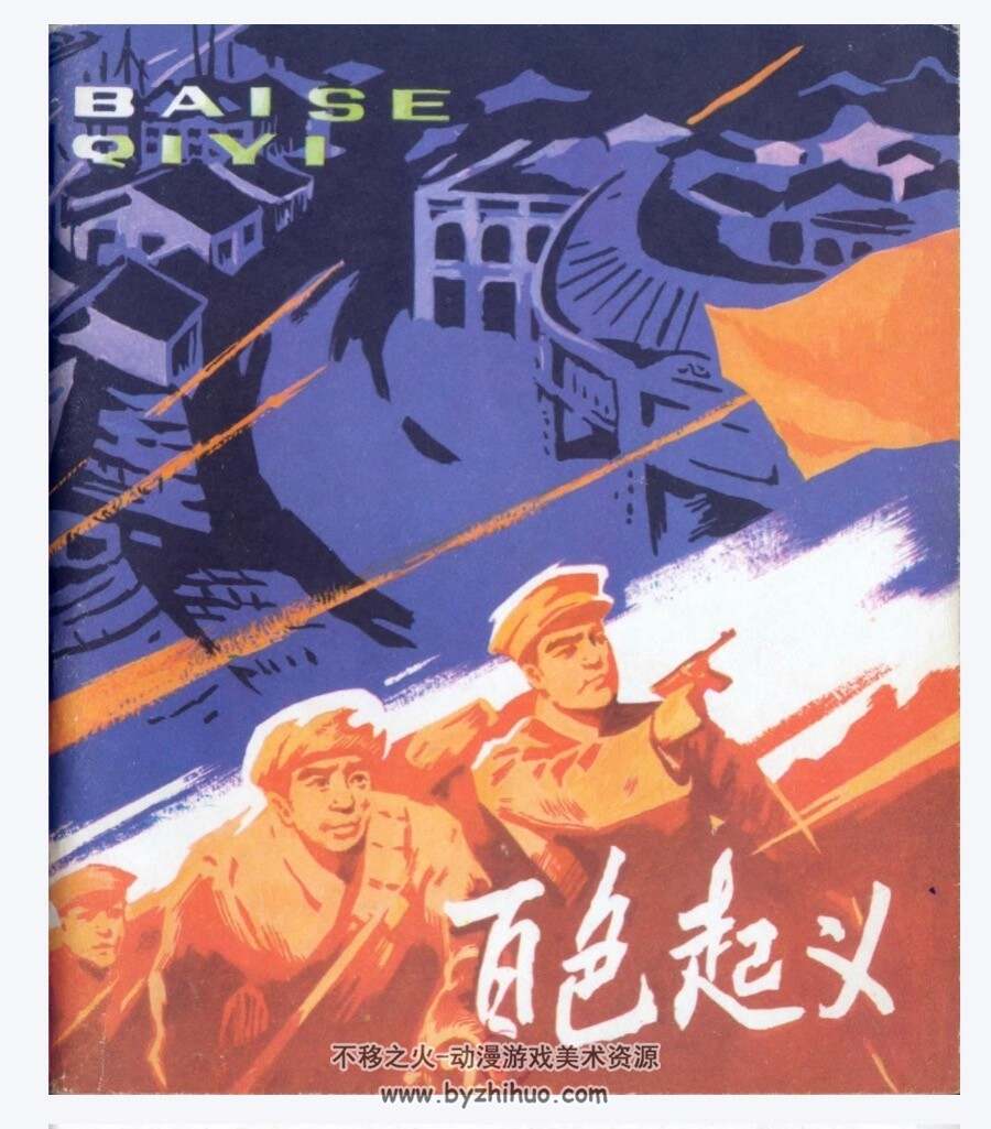 百色事件 pdf格式连环画 百度网盘下载