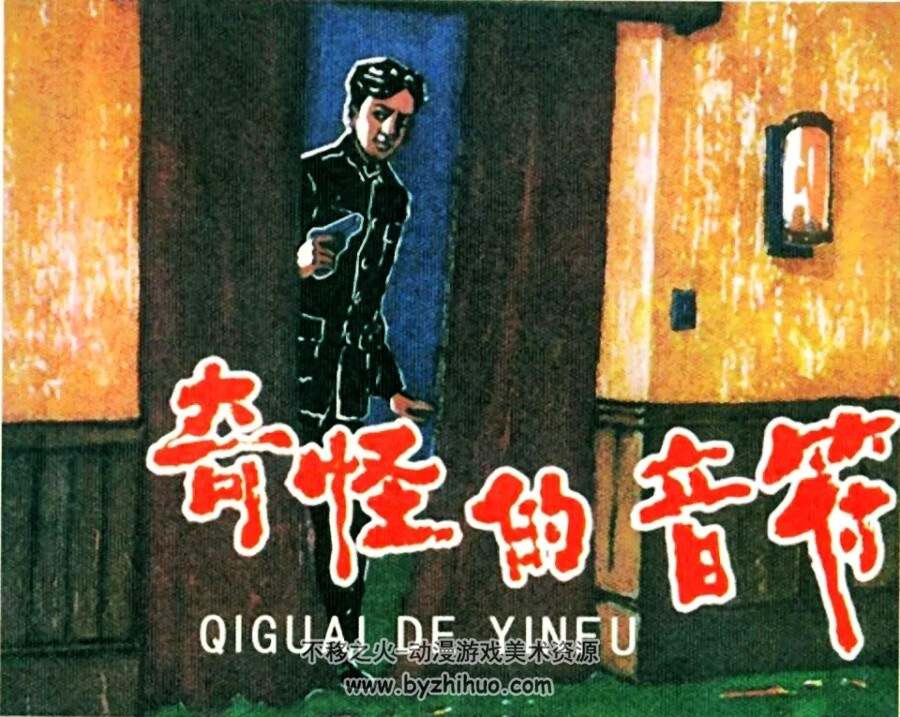 奇怪的音符 1959年 PDF格式连环画 百度网盘下载 30.66MB