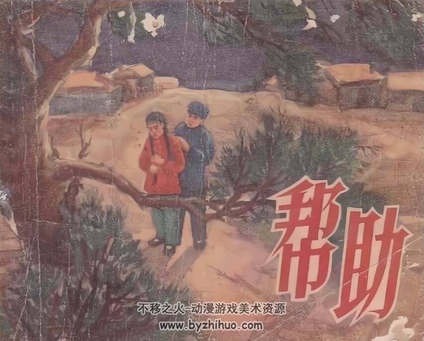 帮助 PDF格式连环画 百度网盘下载
