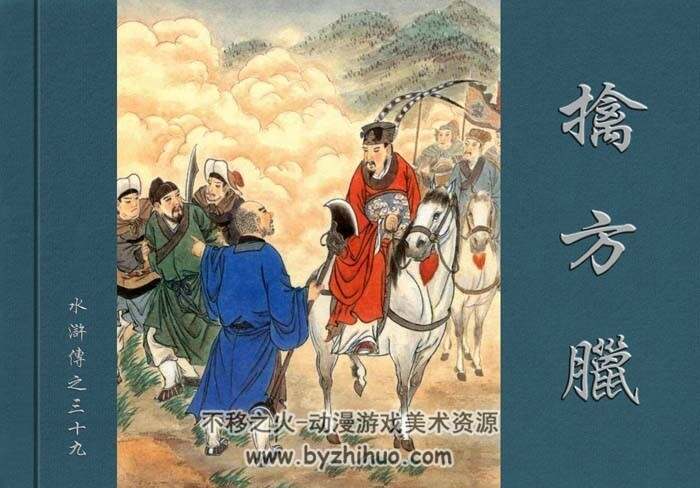 擒方腊 水浒故事 PDF格式 百度网盘下载 97 MB