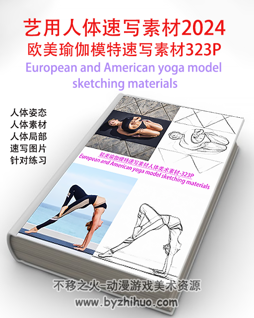 欧美瑜伽模特 人体美术速写素材 百度网盘下载 323P