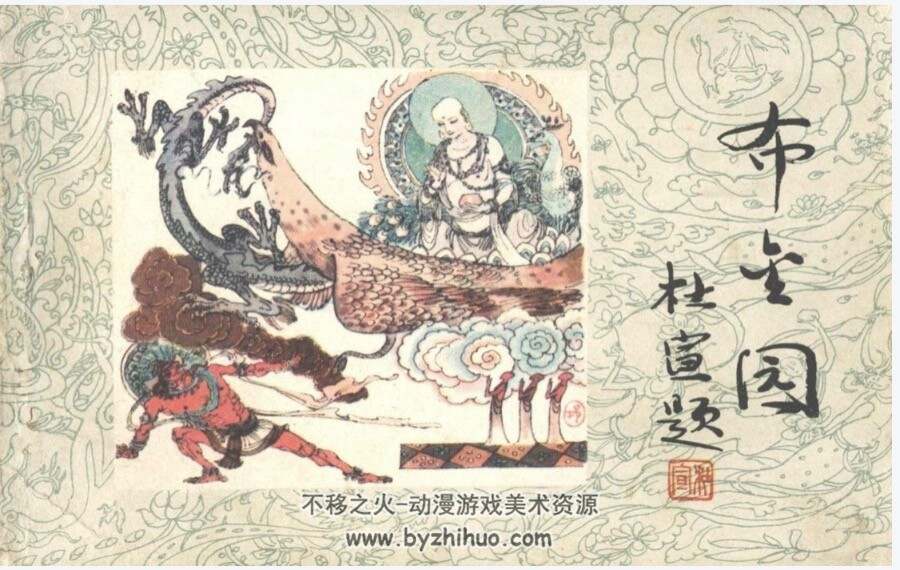 布金园 敦煌壁画故事连环画 PDF格式 百度网盘下载