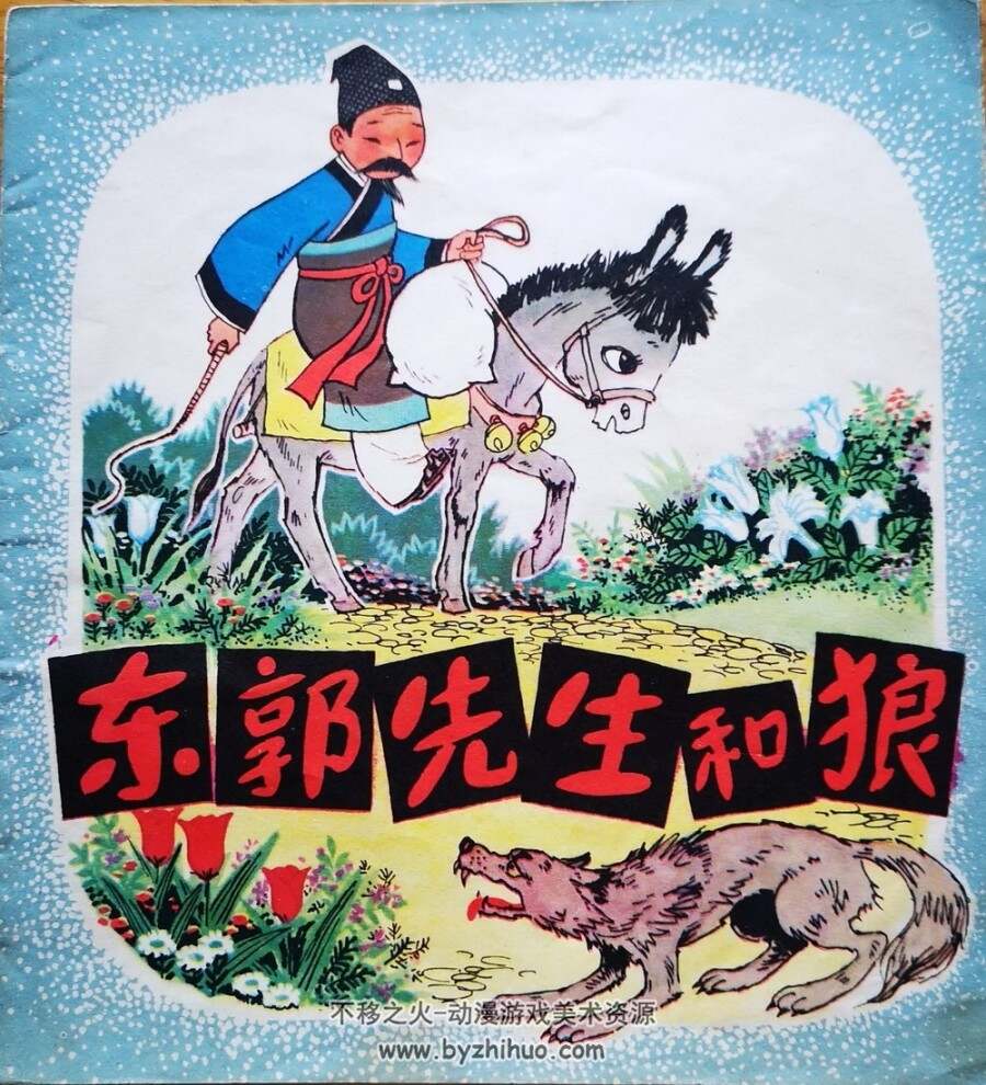 东郭先生和狼 彩色连环画3册 PDF格式 百度网盘下载 45M