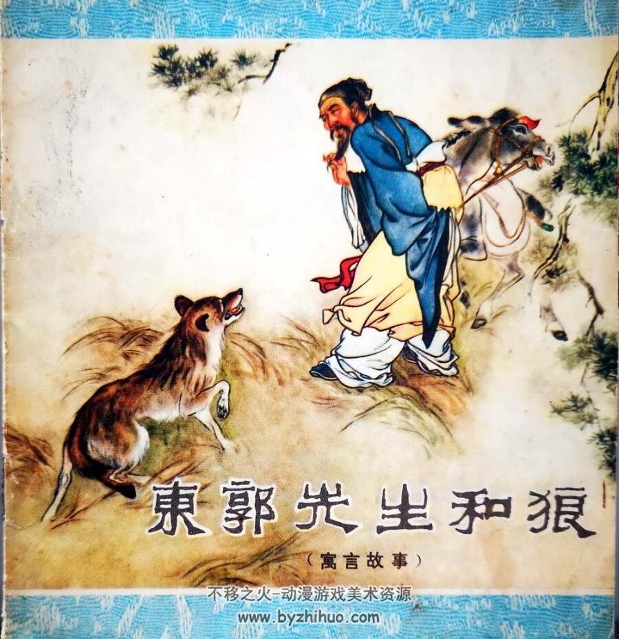 东郭先生和狼 彩色连环画3册 PDF格式 百度网盘下载 45M