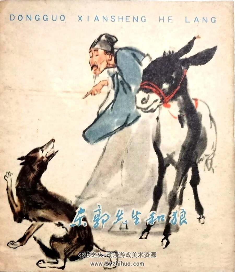 东郭先生和狼 彩色连环画3册 PDF格式 百度网盘下载 45M