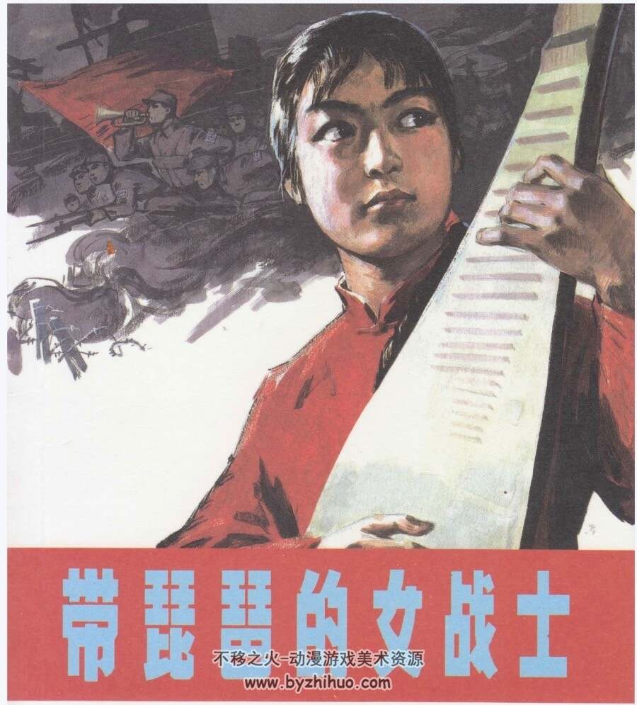 带琵琶的女战士 PDF格式彩色连环画 百度网盘下载