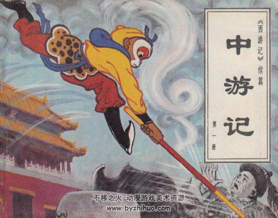 中游记 连环画2册 1981年 百度网盘下载 169M