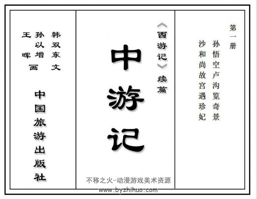 中游记 连环画2册 1981年 百度网盘下载 169M