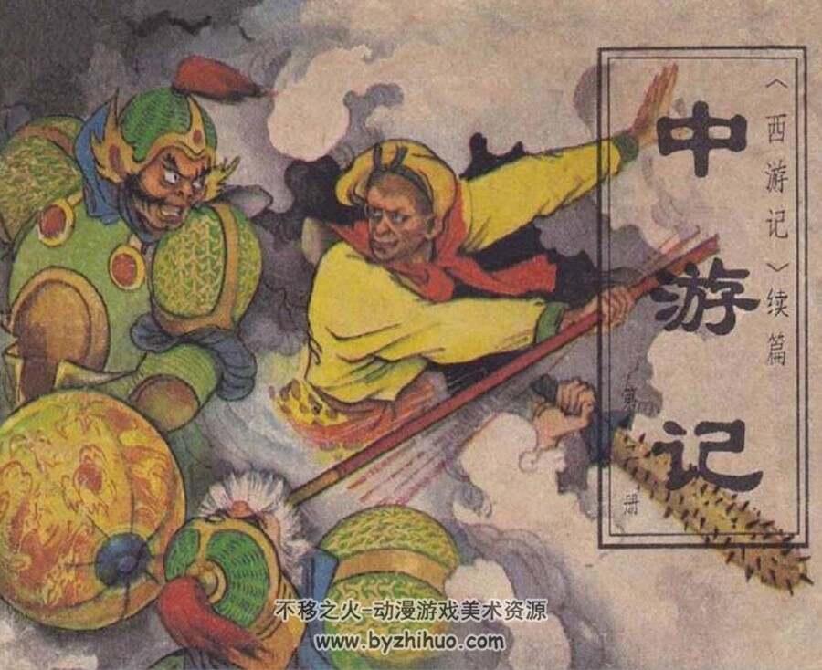 中游记 连环画2册 1981年 百度网盘下载 169M