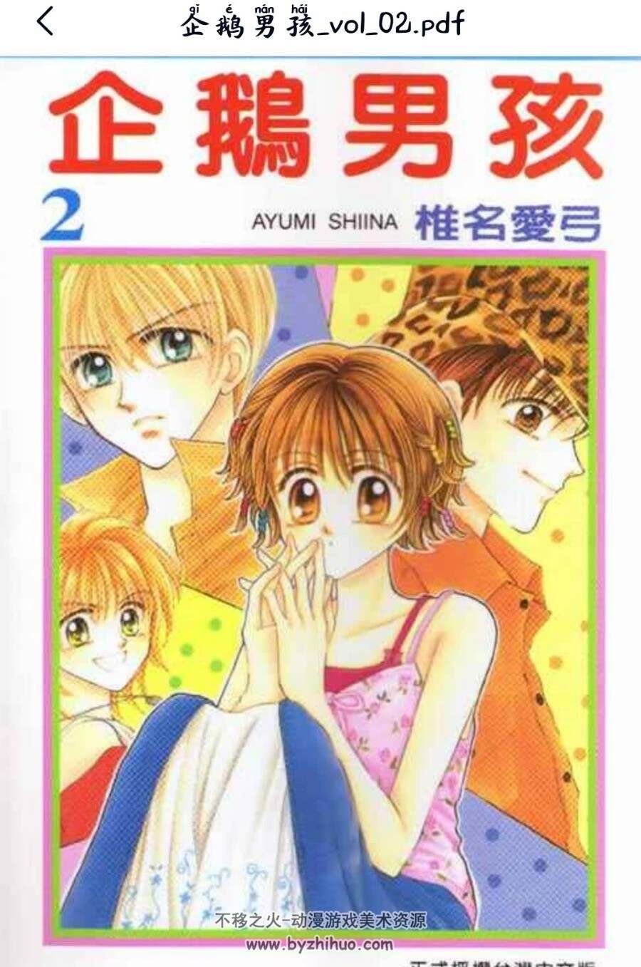 企鹅男孩 椎名爱弓 中文版5本全 百度网盘漫画下载