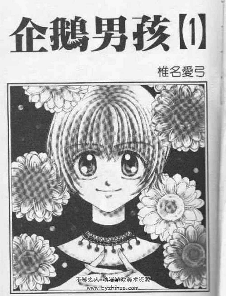 企鹅男孩 椎名爱弓 中文版5本全 百度网盘漫画下载
