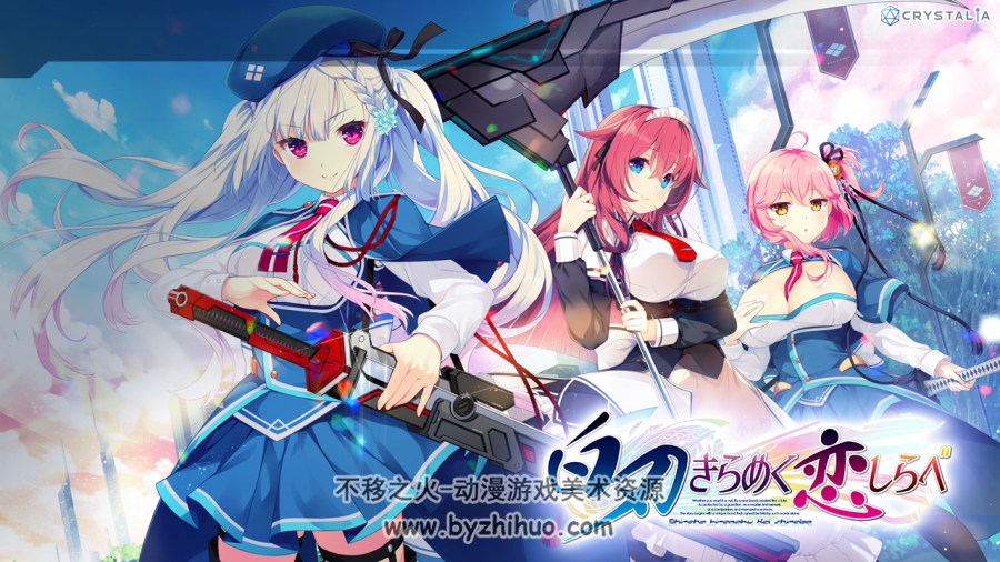CRYSTALiA 水晶社 白刃闪耀的恋之旋律 白刃きらめく恋しらべ CG+场景 百度云