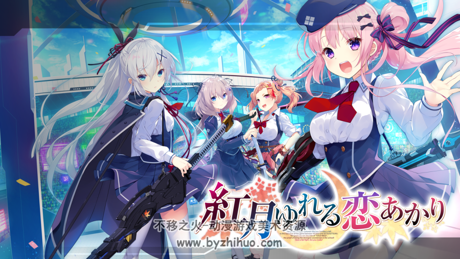 CRYSTALiA 水晶社 红月摇曳的恋之星火 紅月ゆれる恋あかり CG+场景 百度云