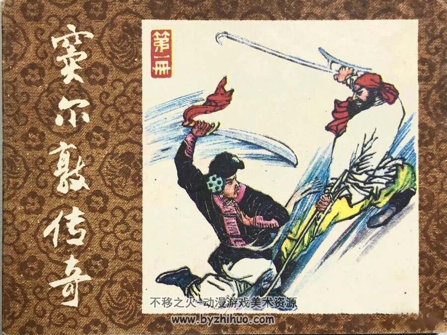 窦尔敦传奇 6册 PDF格式 百度网盘下载 681MB