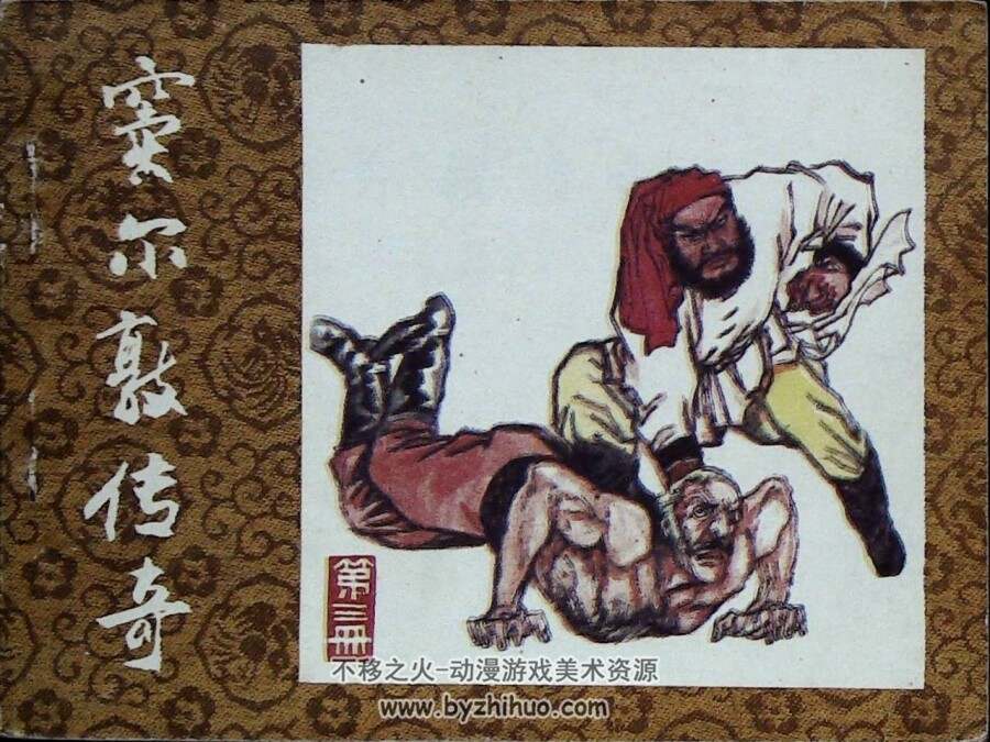 窦尔敦传奇 6册 PDF格式 百度网盘下载 681MB